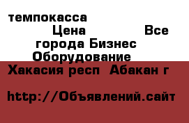 темпокасса valberg tcs 110 as euro › Цена ­ 21 000 - Все города Бизнес » Оборудование   . Хакасия респ.,Абакан г.